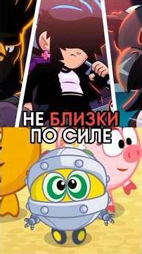 Почему Биби (Бравл Старс) и Биби (Смешарики) НЕ БЛИЗКИ ПО СИЛЕ