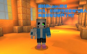 我的世界:超棒的sans模组！骨头、龙骨炮，等各种技能帅气逼人，准备好接受审判了吗？