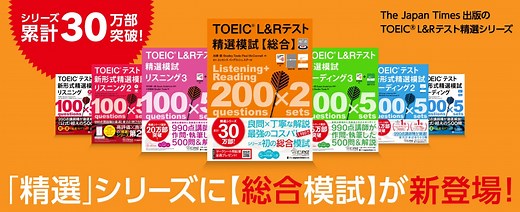 TOEIC® L&Rテスト「精選」シリーズ 【総合模試】