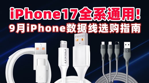 【iPhone数据线推荐】新品发布！轻松拉满iPhone17充电功率？！2.9-79元！精选20款推荐！lightning线以及Type-C线一应俱全！|包括酷