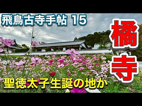 【飛鳥古寺手帖15】橘寺 ～聖徳太子創立の寺