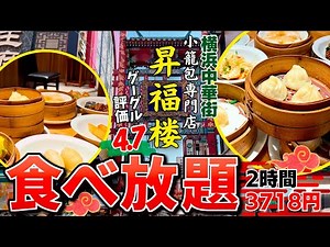 【横浜中華街】google評価4.7の実力が凄い！食べ放題ならココがイチオシ！爆食せずにいられない【昇福楼】