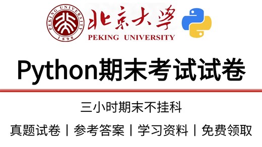 【Python】北京大学最新总结Python期末考试真题，三小时期末不挂科