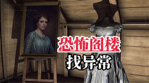 被困异常阁楼，请前往55层《十八层阁楼》恐怖找异常游戏，通关实况！-星空梦-YO梦-星空梦-YO梦-哔哩哔哩视频