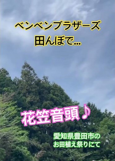 田んぼで花笠音頭♪/唄•三味線：ベンベンブラザーズ #お田植え祭り #田んぼで花笠音頭 #ベンベンブラザーズ #花笠音頭