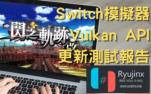 Switch模拟器(Ryujinx)Vulkan图形API测试报告--Ryujinx Graphice Backend Vulkan API