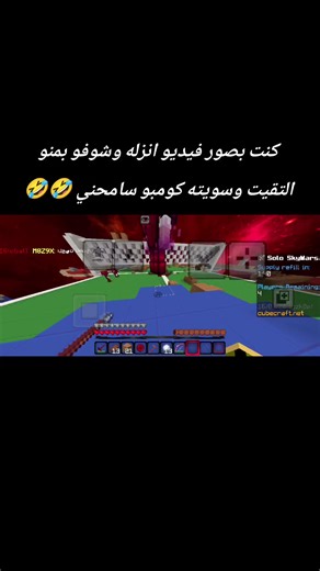 ‏منشنوه 🤣🔥 #cubecraft #الكومبو #اساطير_كيوب #جلد1v1 #Minecraft