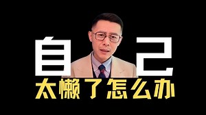 自己太懒了如何改变呢