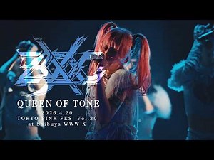 【LIVE】ZOCX『QUEEN OF TONE』at Shibuya WWW X [2026.04.20 TOKYO PINK FES!Vol.30]