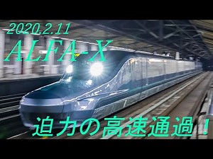 ALFA-X試運転 古川駅を迫力の高速通過！Next-generation Shinkansen(Japanese Bullet Train) "ALFA-X" High-speed passing!