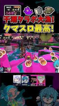 Destroy with the Bear Slo! Deliver a big catch at Tarapo at low tide! Big Run/Tarapo [Splatoon 3/...
