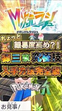 【ポケモンレジェンズZA】御三家究極わざマシン入手方法！！