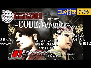 【コメ付き】[TAS]PS2版 バイオハザード CODE：Veronica 完全版 1／4