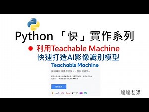 Python「快」實作系列-15分鐘快速打造AI影像(物件)識別應用 #Python #OpenCV #AI #python #python编程 #pythonprogramming