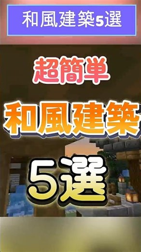 [Minecraft Building] 5 Super Easy Japanese Style Building Ideas
