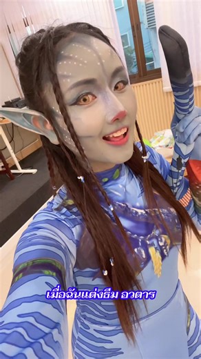 เมื่อฉันแต่งธีมอวตาร #อวตาร #แต่งหน้าอวตาร #แต่งชุดแฟนซี #ครูภาษาไทย #โรงเรียนมัธยมวัดหนองแขม