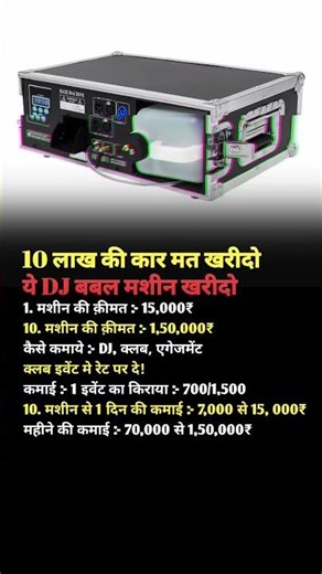 10 लाख की कार मत खरीदो ये 😱 DJ क्लब का मशीन खरीदो 😂#new#businesz#ideas#2026#trending#tips#top#viral#