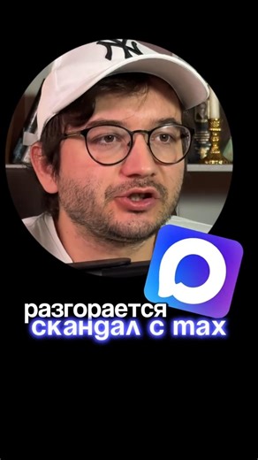 A new scandal surrounds the MAX messenger