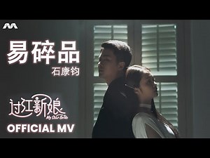 《易碎品》- 石康钧 My Star Bride 过江新娘 Sub Theme Song OFFICIAL MV