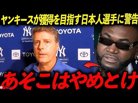 【日本人選手必見】ヤンキースに騙されるな！レジェンドが語る“忌まわしき警告”