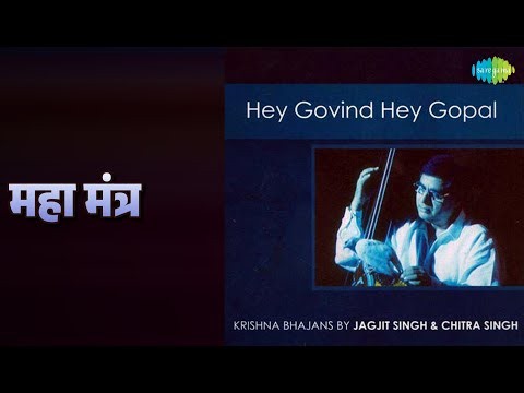 महा मंत्र | Hey Gobind Hey Gopal | Jagjit Singh Songs