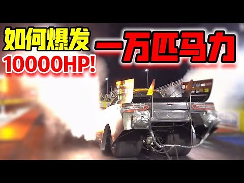 如何爆发一万匹马力！