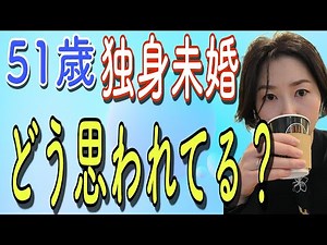 【51歳未婚独身男性】女性からどう思われてるかな？