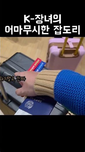 K-장녀의 어마무시한 잡도리 #오키나와여행 #일본여행브이로그