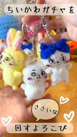 【ちいかわ】あみぐるみキーホルダー #crochet #ハンドメイド #かぎ針編み #初心者 #編み物 #amigurumi #かぎ編み