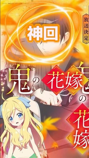 【神回】『鬼の花嫁』第3話「決断」柚子の腕を燃やした報復と言わんばかりに瑶太を燃やす神展開！王道シンデレラストーリーと謳ってるだけあって、気持ち良い展開の連続が止まらない！【邪神ちゃんロイド】