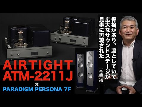 真空管アンプのイメージを覆す、エアタイトATM-2211Jのビッグサウンド！