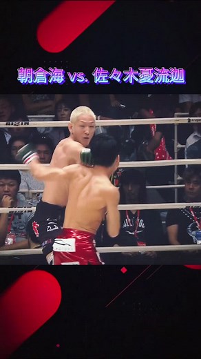 朝倉海と佐々木憂流迦のボクシング対決