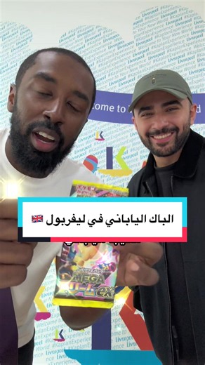 تفتيح الباك الياباني في ليفربول - فتح بطاقات بوكيمون ياباني