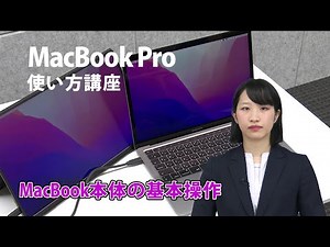 マックブックプロ使い方講座 第1章「MacBook本体の基本操作」MacBook Pro使い方講座【動学.tv】