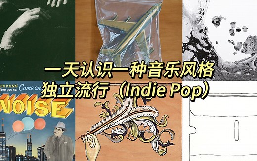 一天认识一种音乐风格 - 独立流行（Indie Pop）