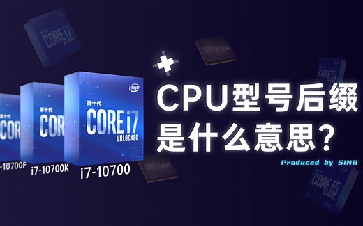 CPU型号后缀是什么意思？该如何选择