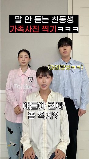 말안듣는 친동생이랑 가족사진 찍기ㅋㅋㅋㅋㅋㅋ