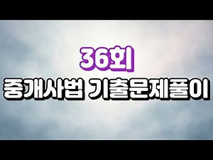 [2025년 제36회 기출문제풀이] 공인중개사 2차 중개사법｜암기법으로 쉽게 푸는 노하우 대공개.