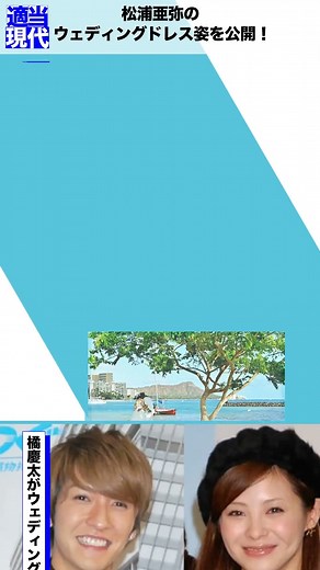 松浦亜弥のウェディングドレス姿を公開！
