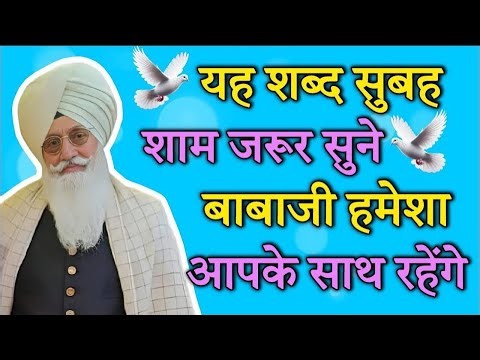 यह शब्द सुबह शाम जरूर सुने बाबाजी हेमशा आपके साथ रहंगे || Radha Soami Non Stop Shabad bhajan
