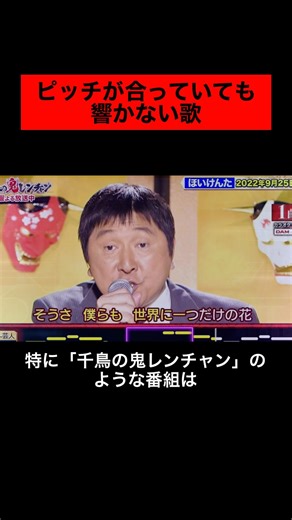 【鬼レンチャン】ピッチが合っていても全く響かない歌【歌唱力】 #邦楽 #ピッチ #歌唱力 #鬼レンチャン