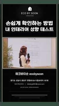 손쉽게 확인하는 방법 내 인테리어 성향 테스트