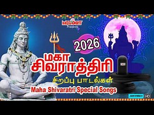 மகா சிவராத்திரி 2026 சிவன் பாடல்கள் | Shivarathri Special Sivan Songs| Maha Shivarathri| Sivan Songs