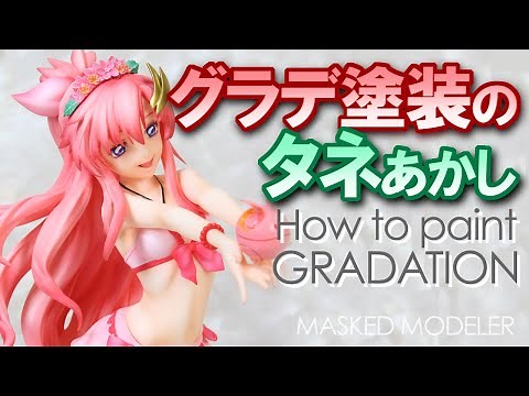 How to build garage kit/Gradation painting/ガレージキットの作り方【グラデーション塗装】製作代行が解説！