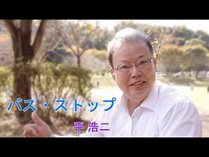 バス・ストップ 平 浩二