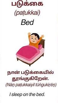 தமிழ் பெயர்ச்சொற்கள் :Tamil Nouns Home & Household Part 1