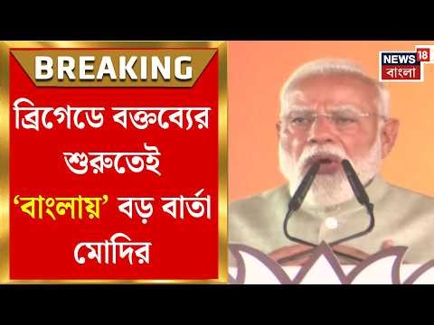 PM Modi in Brigade | বাঙালির আবেগে শাণ প্রধানমন্ত্রীর! ভাষণের শুরুতেই মাতৃভাষায় বড় বার্তা মোদির।