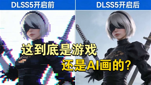 AI正式接管画面！英伟达DLSS 5深度解读：照片级真实时代来了