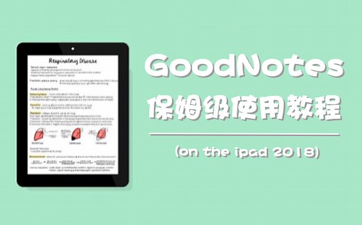 【中字】goodnotes使用必看！超全保姆级全教程演示+详解