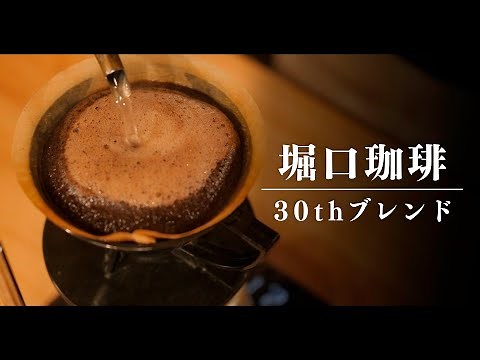 【本日のコーヒー】堀口珈琲の30周年記念「ロースターズブレンド」飲んでみた。